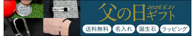 父の日特集2026