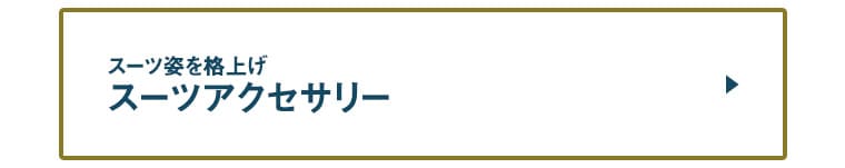 スーツアクセサリーのおすすめアイテム