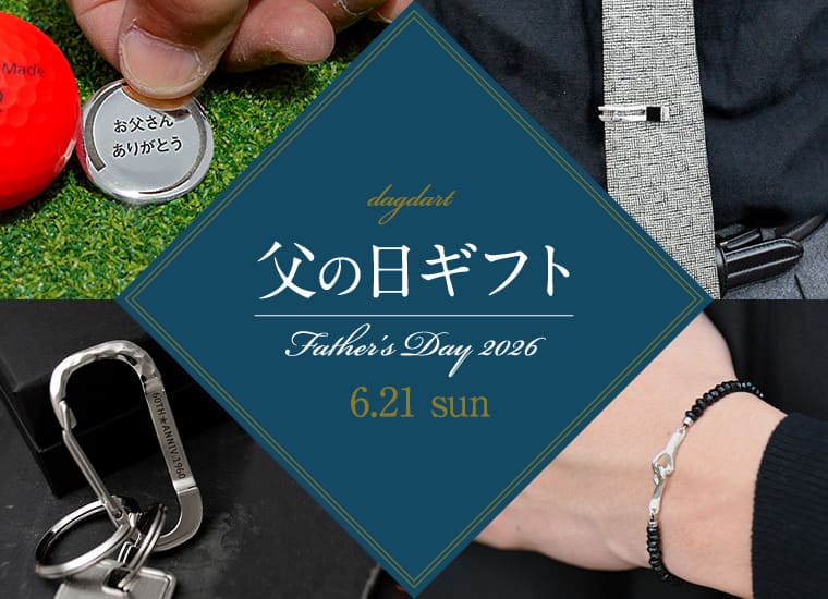 父の日ギフト 2026！