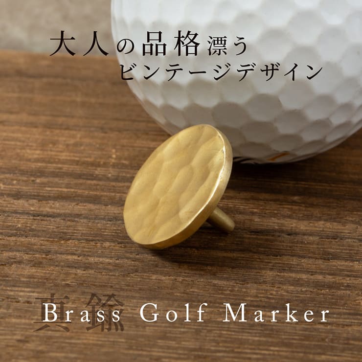 ブラスビンテージ仕上げゴルフマーカー