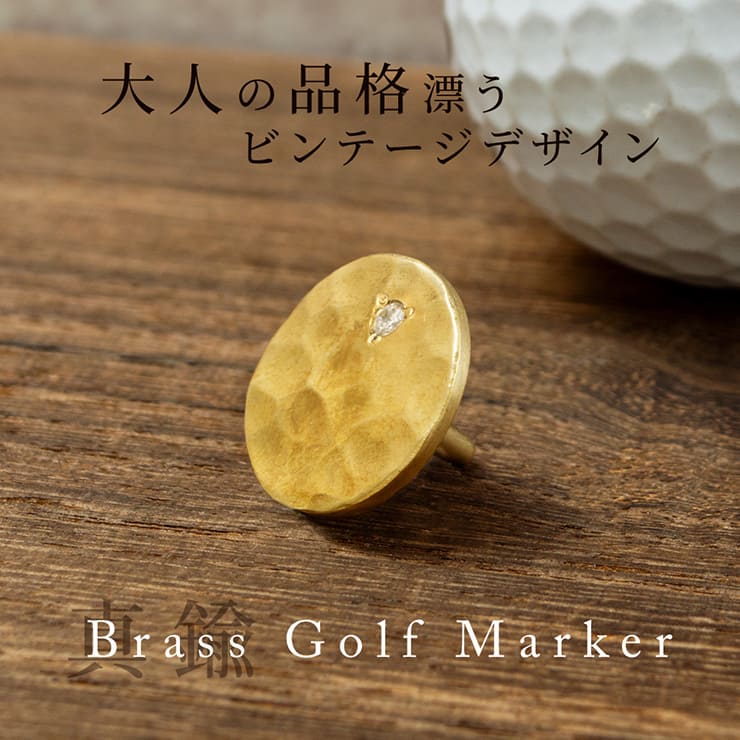 ブラスビンテージ仕上げゴルフマーカー