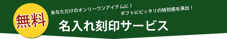 あなただけのオンリーワンアイテムに！ギフトにピッタリの特別感を演出！無料名入れ刻印について