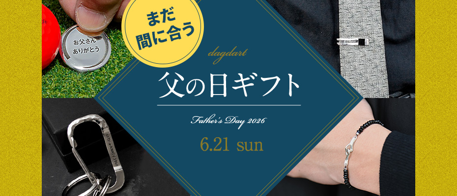 父の日特集2026