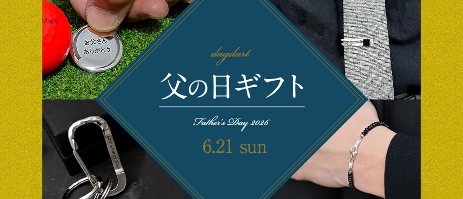 父の日特集2026