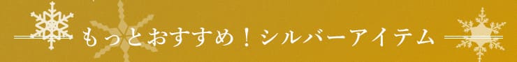 こちらもおすすめ！