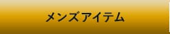 メンズアイテムへ