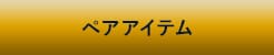 ペアアイテムへ