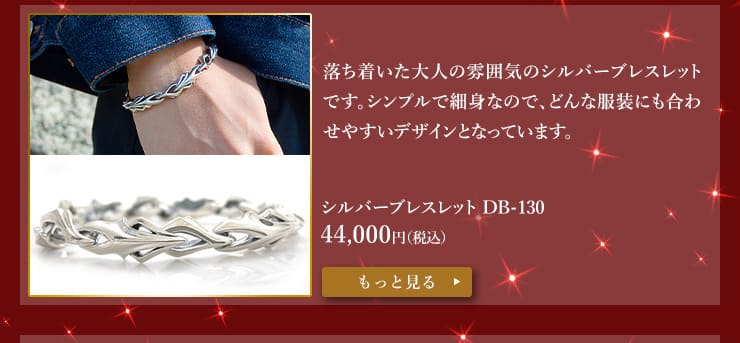 DB-130 44,000円（税込）