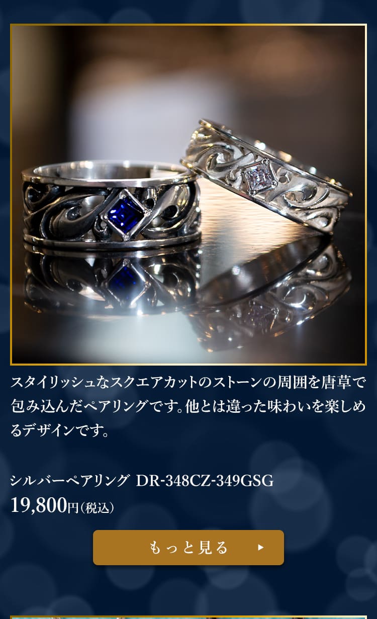 シルバーペアリング DR-348CZ-349SAG 19,800円（税込）
