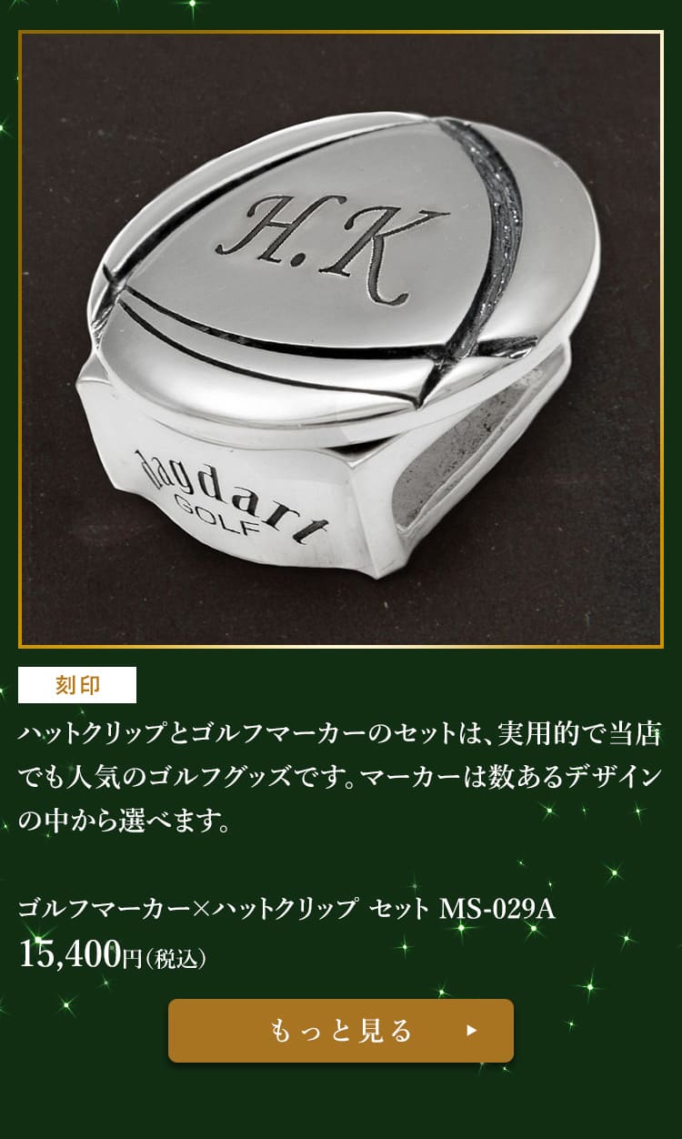 ゴルフマーカー×ハットクリップ セット MS-019A 15,400円（税込）