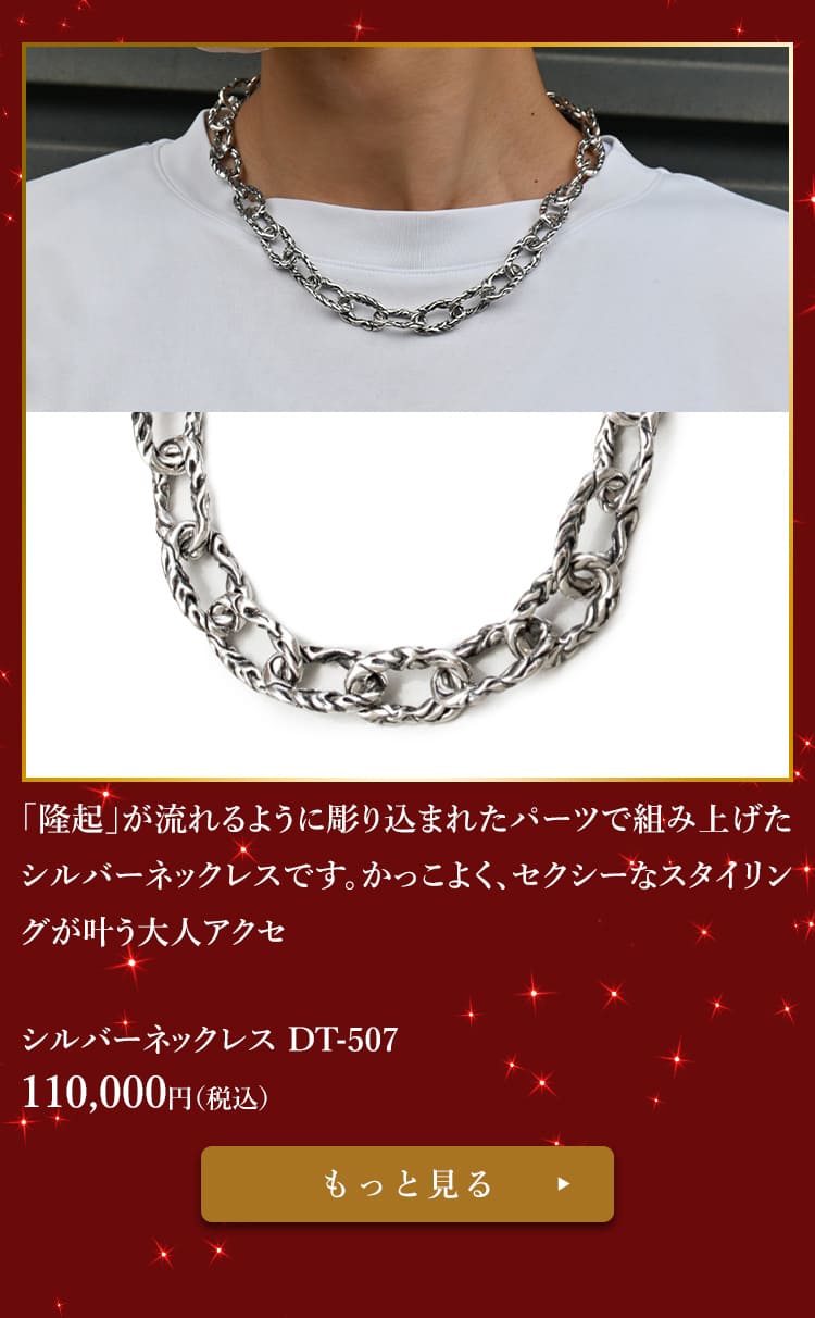 シルバーネックレス DT-507 110,000円（税込）