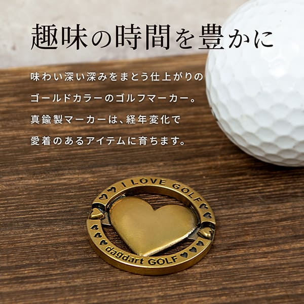 dagdart GOLF】真鍮 ゴルフマーカー ボールマーカー 名入れ ハート [MS