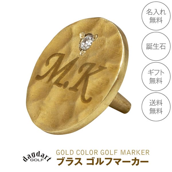 送料無料【dagdart GOLF】　名入れ×選べる誕生石 真鍮 槌目シルバーボールマーカー（軸つきタイプ）  MS-063